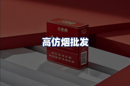 高仿烟批发